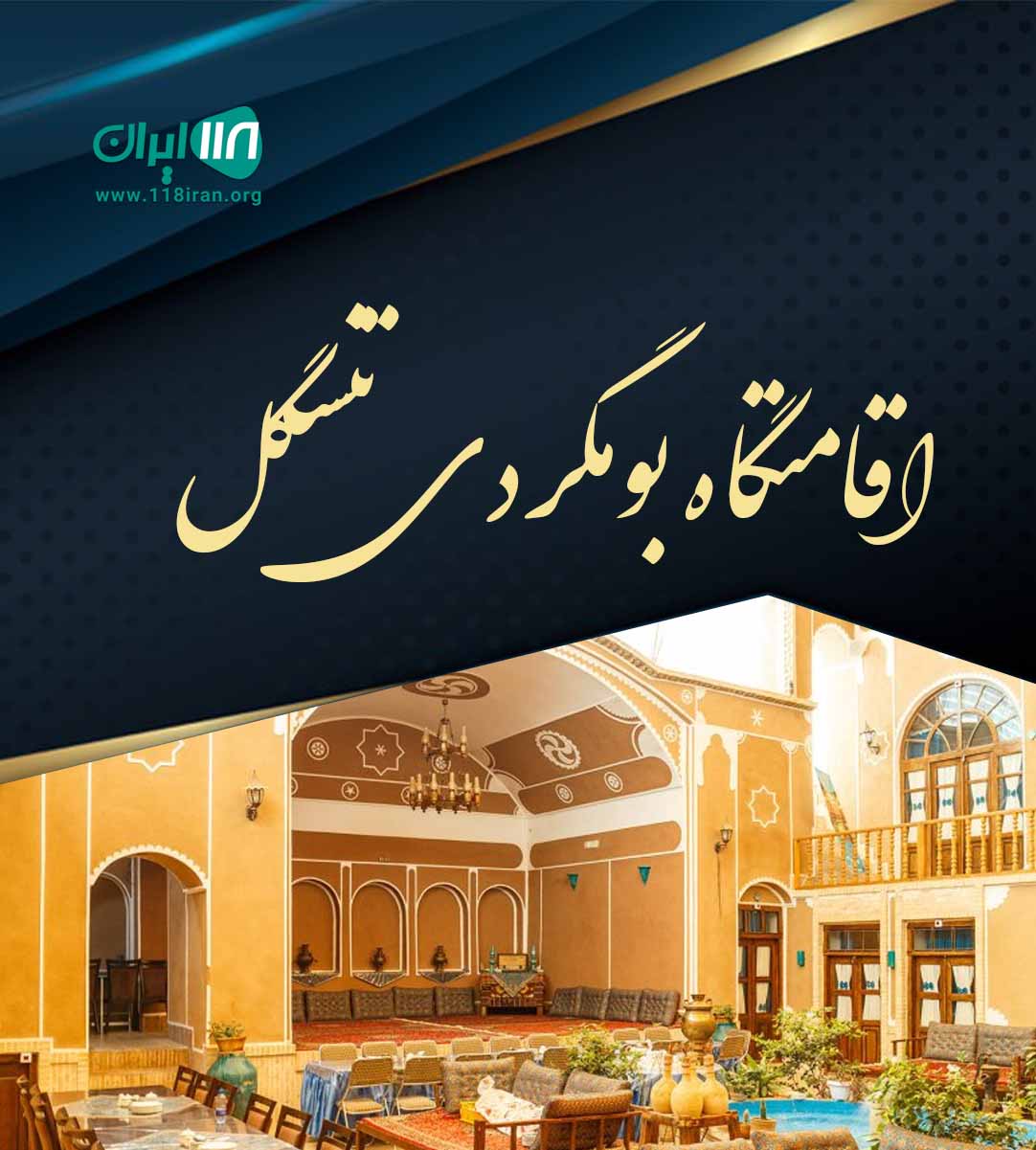 اقامتگاه بومگردی تنسگل در خراسان رضوی