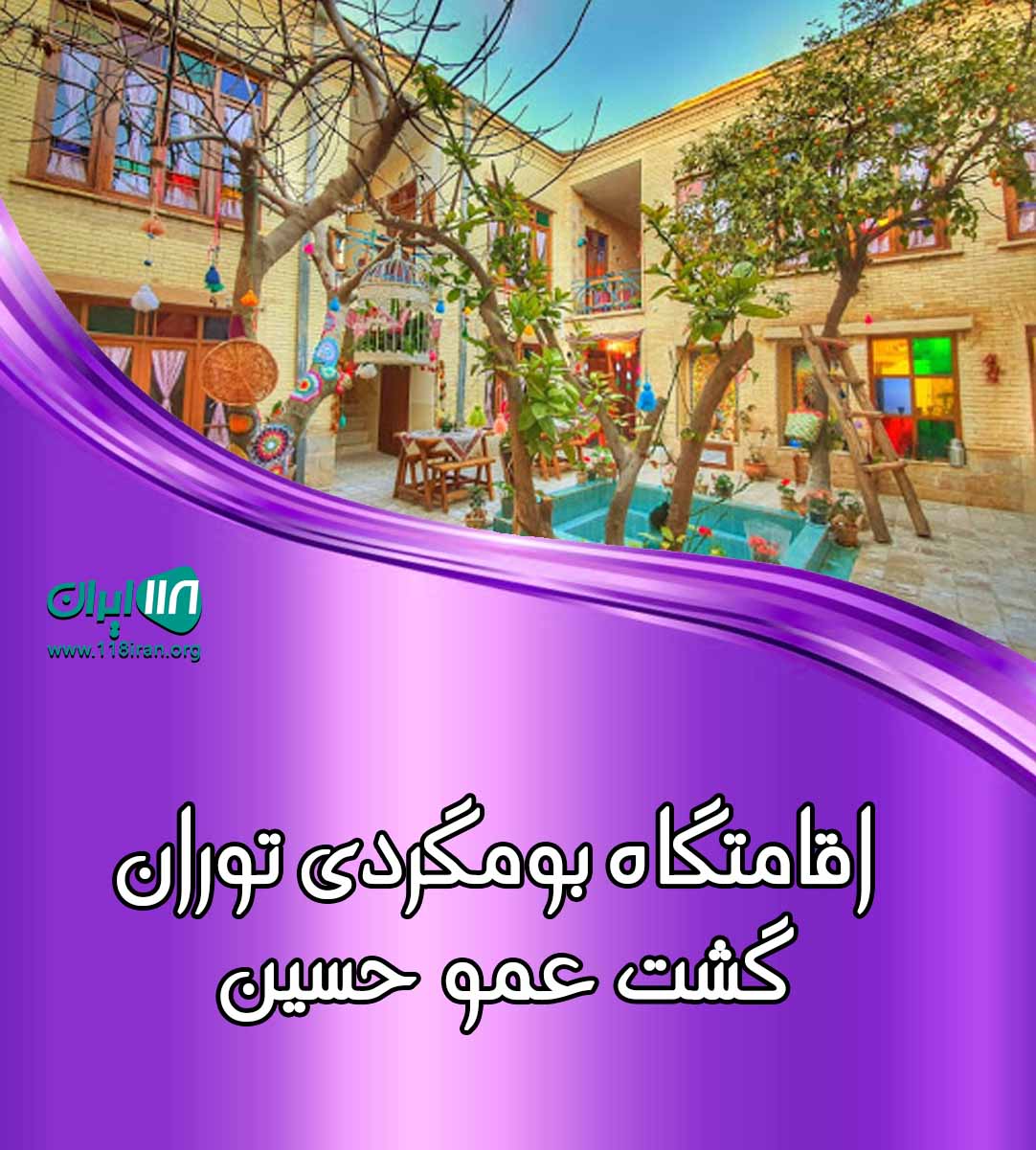اقامتگاه بومگردی توران گشت عمو حسین در قلعه بالا شاهرود اقامتگاه بومگردی توران گشت عمو حسین در قلعه بالا شاهرود