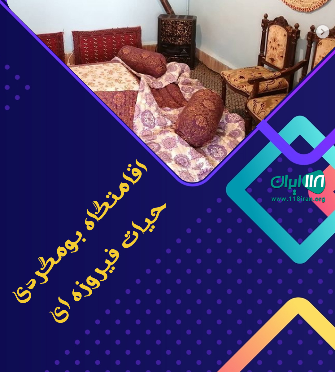 اقامتگاه بومگردی حیات فیروزه ای در تقی آباد