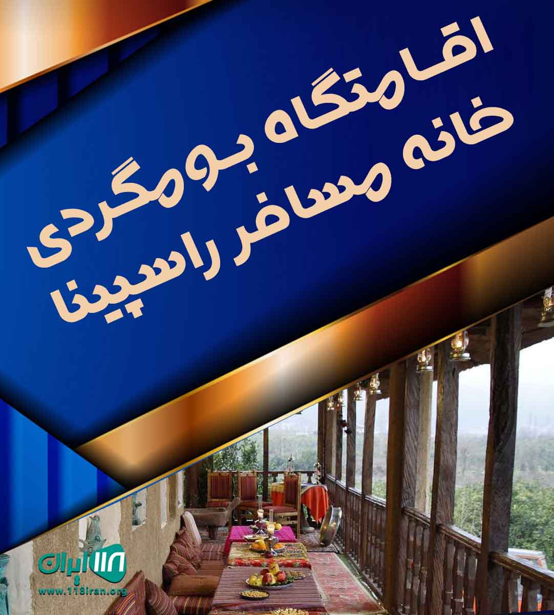 اقامتگاه بومگردی خانه مسافر راسپینا در شهر ماهان کرمان