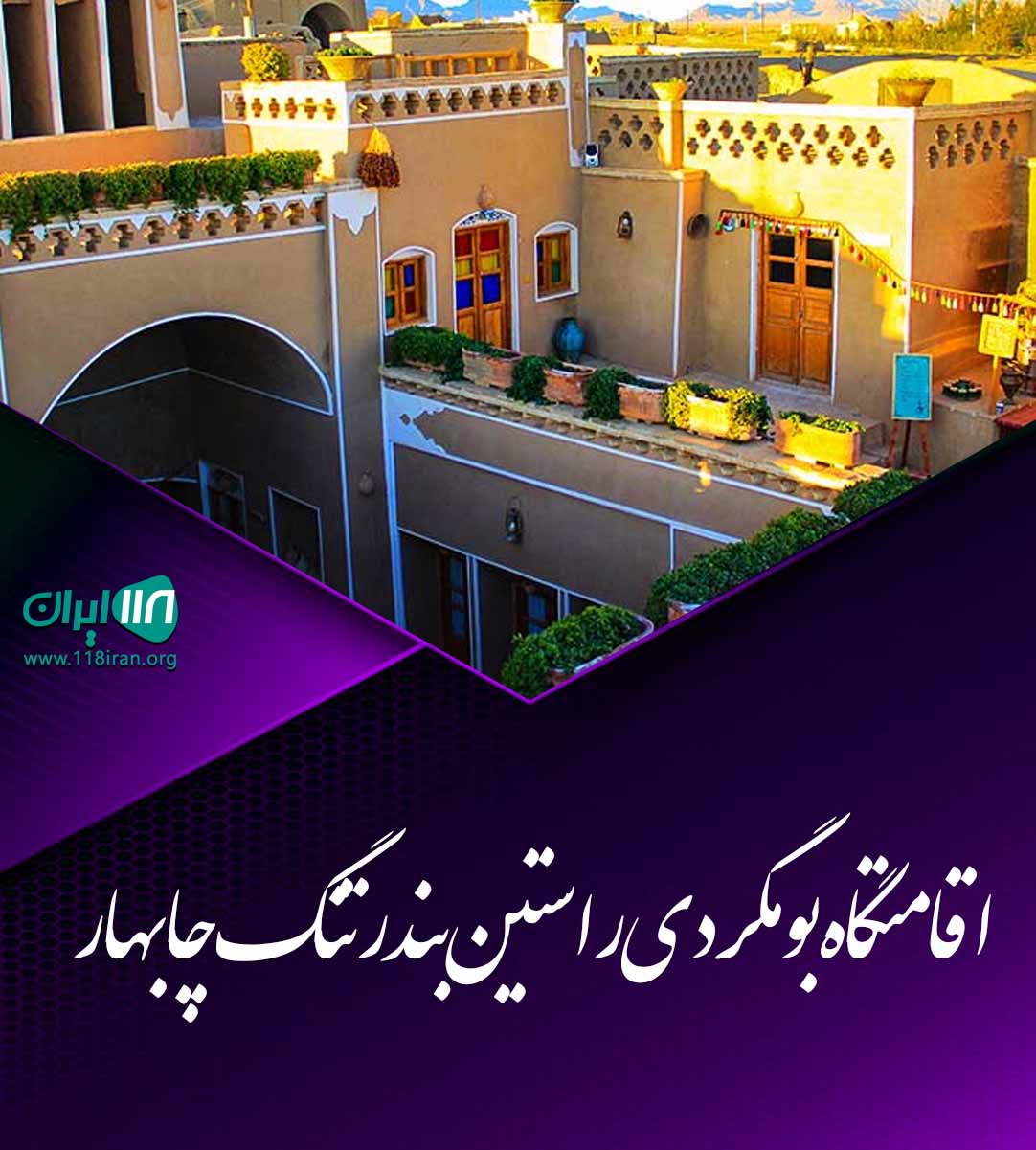 اقامتگاه بومگردی راستین بندرتنگ چابهار اقامتگاه بومگردی راستین بندرتنگ چابهار