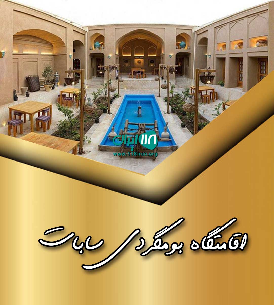 اقامتگاه بومگردی سابات سردشت