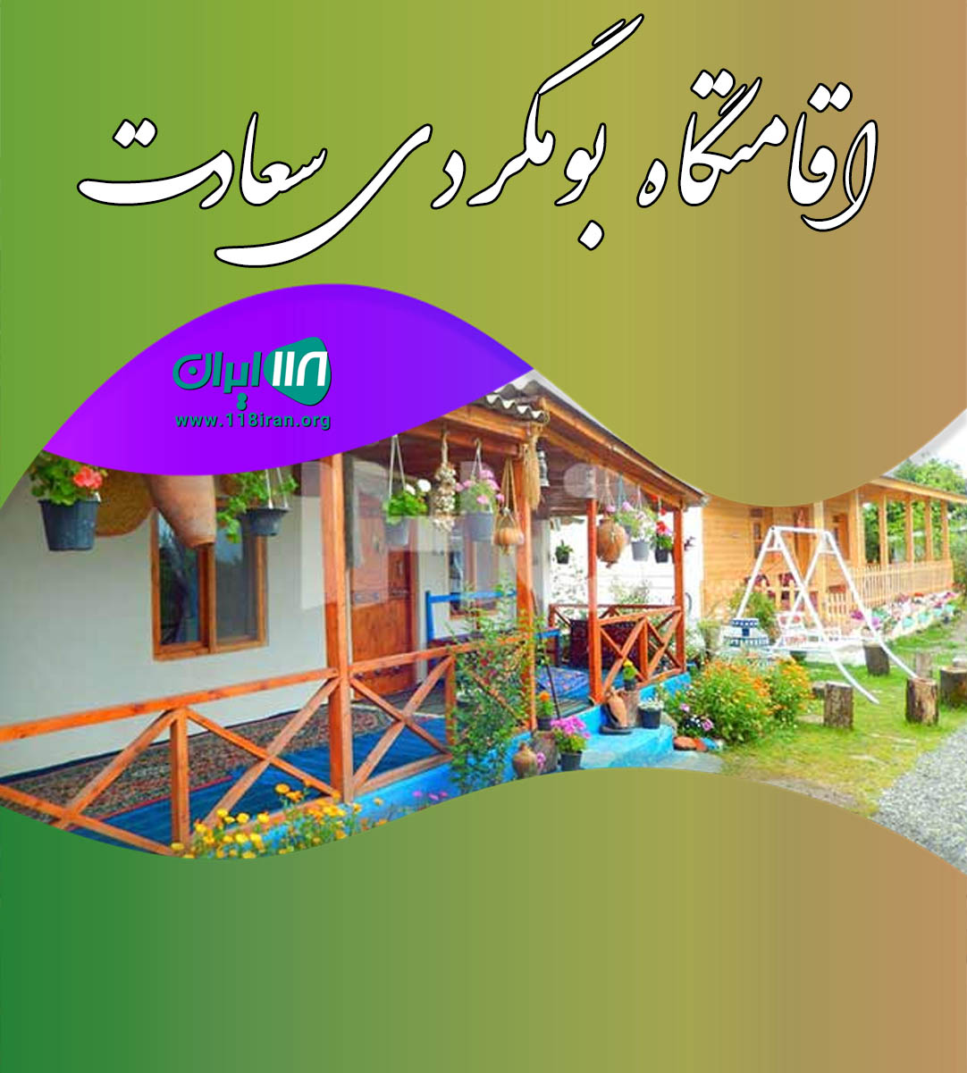 اقامتگاه بومگردی سعادت در تالش