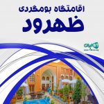 اقامتگاه بومگردی ظهرود در راین کرمان