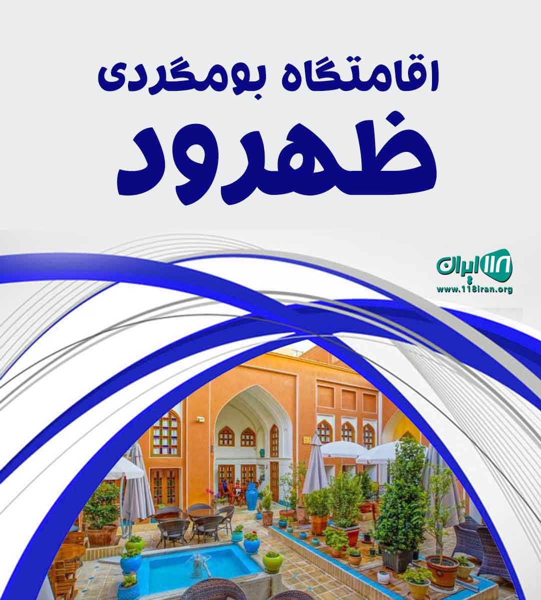 اقامتگاه بومگردی ظهرود در راین کرمان اقامتگاه بومگردی ظهرود در راین کرمان