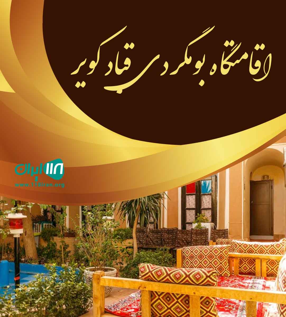 اقامتگاه بومگردی قباد کویر در زاهدان اقامتگاه بومگردی قباد کویر در زاهدان