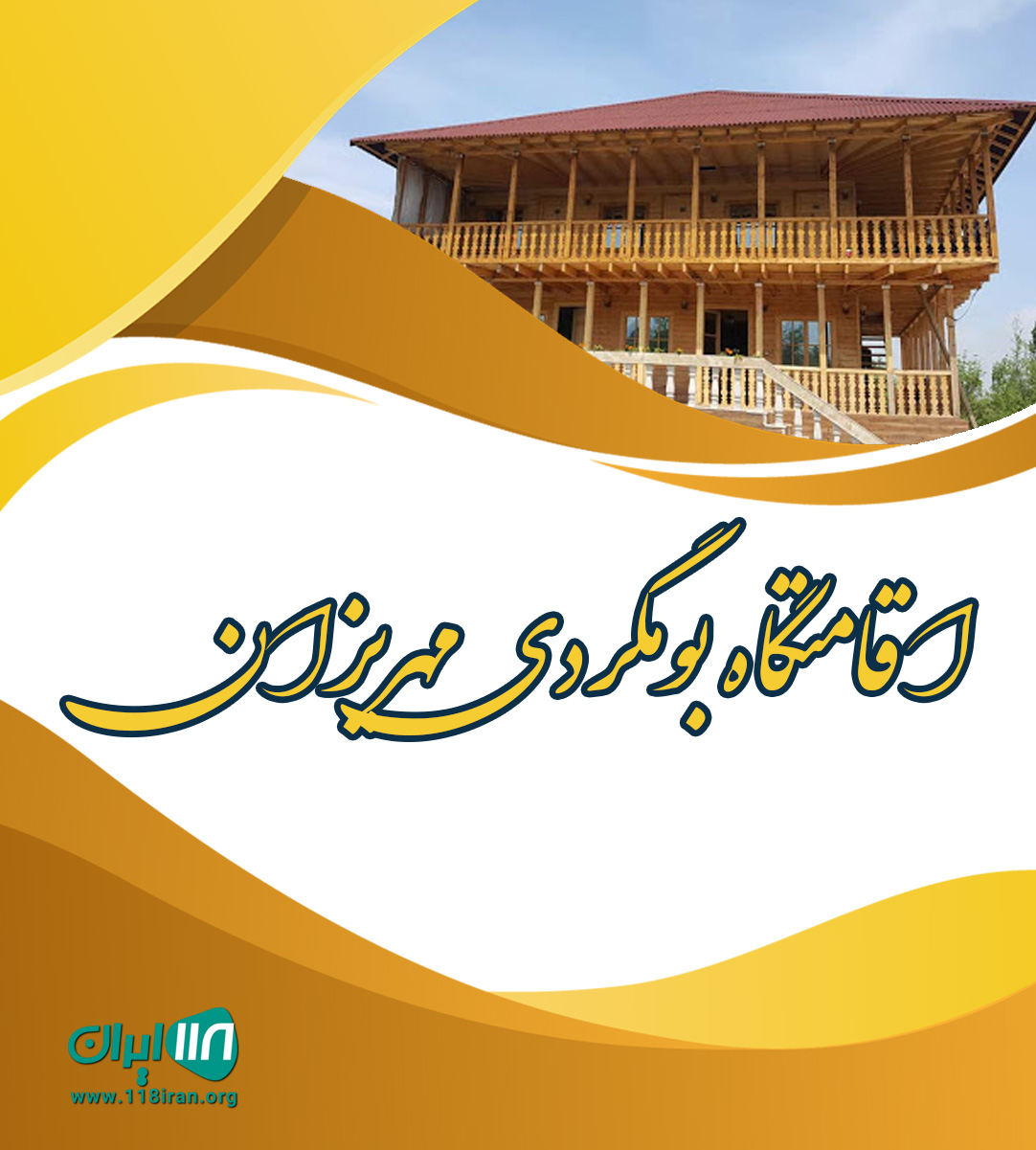 اقامتگاه بومگردی مهریزان در مهریز یزد اقامتگاه بومگردی مهریزان در مهریز یزد