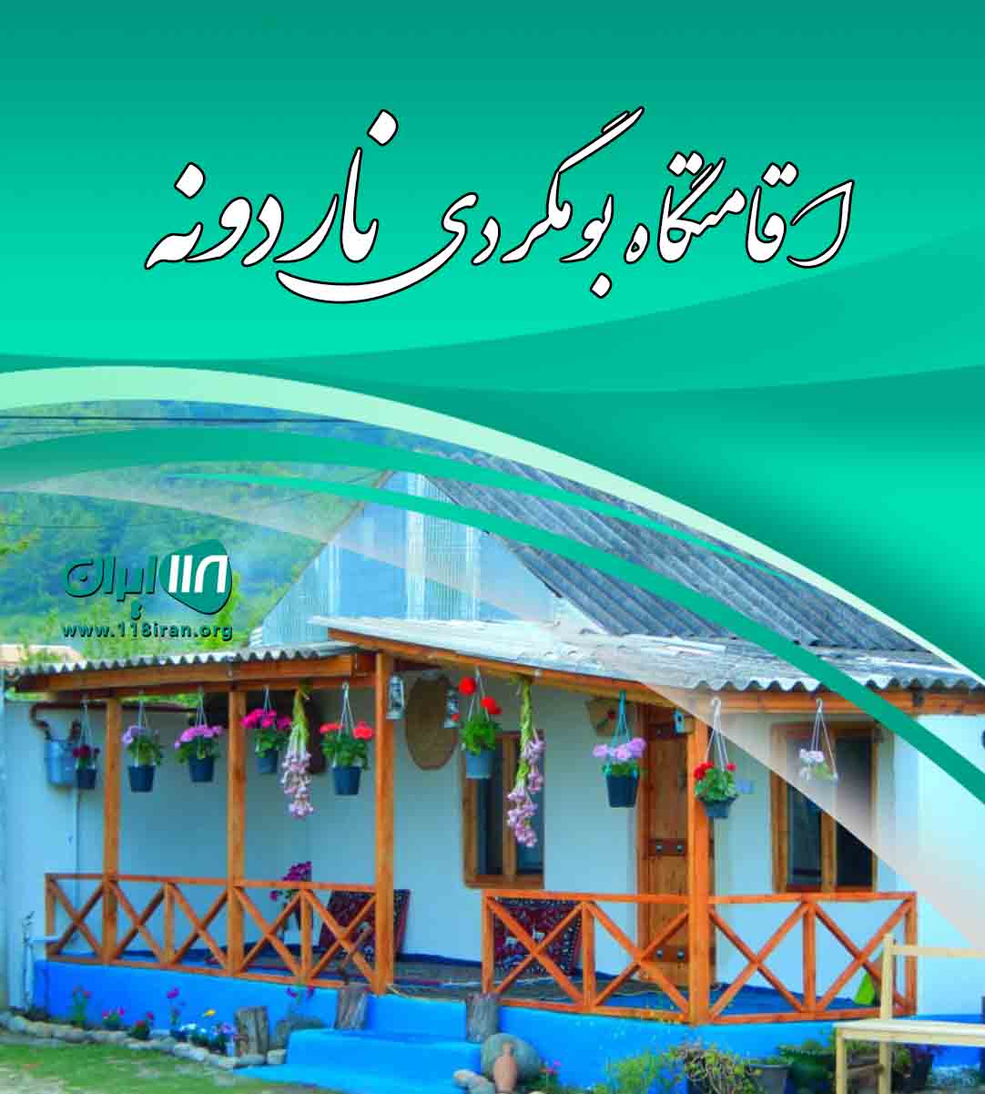 اقامتگاه بومگردی ناردونه در ده رییس انار کرمان اقامتگاه بومگردی ناردونه در ده رییس انار کرمان