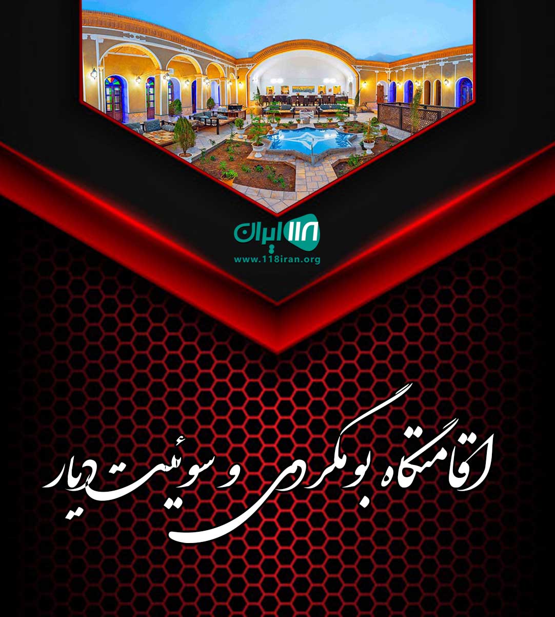 اقامتگاه بومگردی و سوئیت دیار در سردشت