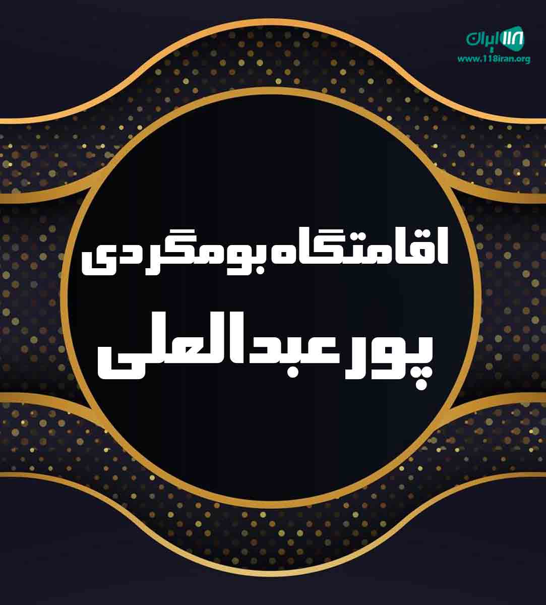 اقامتگاه بومگردی پورعبدالعلی در آبگرم متعلق اقامتگاه بومگردی پورعبدالعلی در آبگرم متعلق