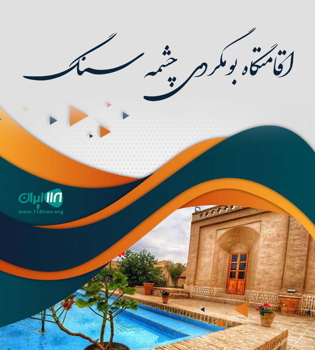 اقامتگاه بومگردی چشمه سنگ در پیرحاجات طبس