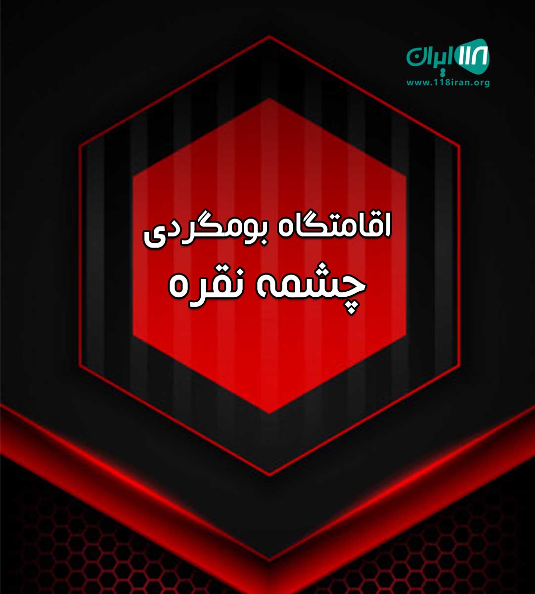 اقامتگاه بومگردی چشمه نقره در طرق کوهسرخ کاشمر