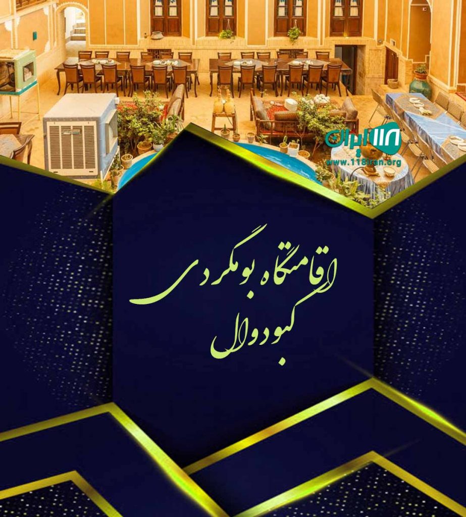 اقامتگاه بومگردی کبودوال در کردآباد علی آباد کتول اقامتگاه بومگردی کبودوال در کردآباد علی آباد کتول