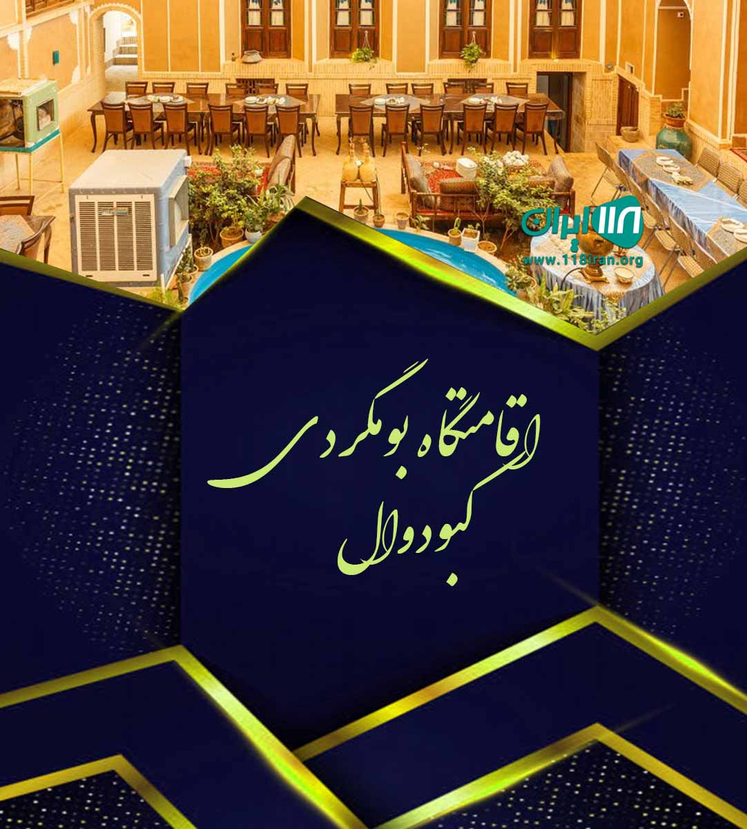 اقامتگاه بومگردی کبودوال در کردآباد علی آباد کتول اقامتگاه بومگردی کبودوال در کردآباد علی آباد کتول