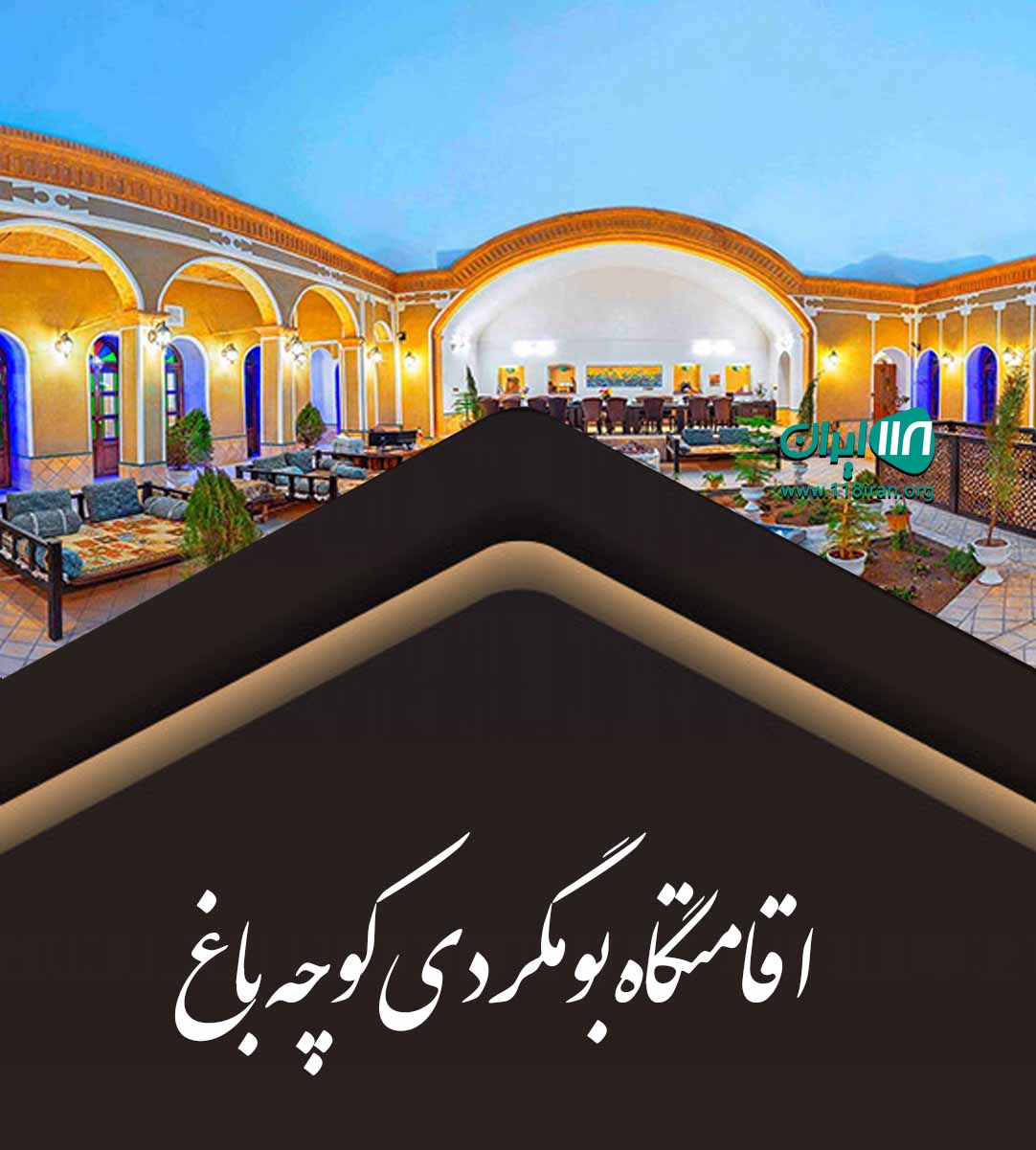 اقامتگاه بومگردی کوچه باغ در قلعه بالا شاهرود