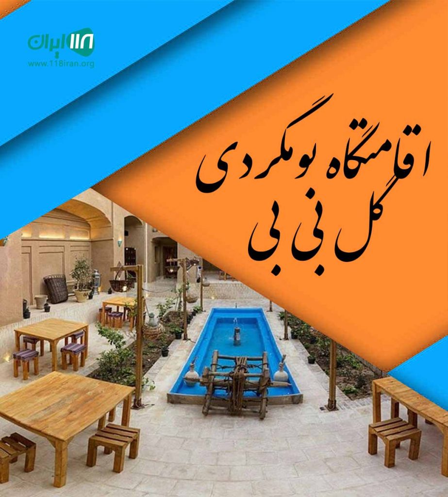 اقامتگاه بومگردی گل بی بی در بیدخت