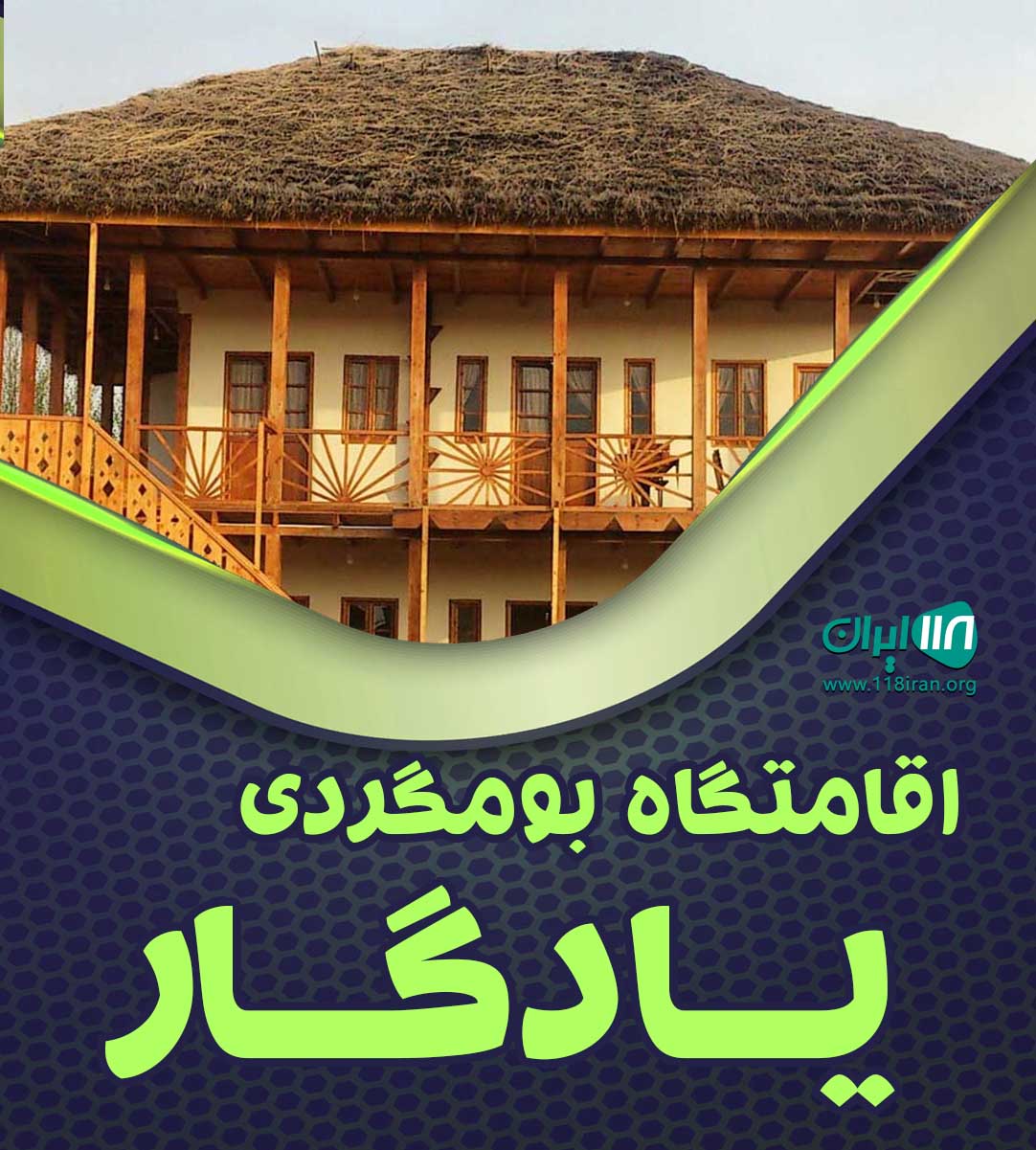 اقامتگاه بومگردی یادگار در مجن شاهرود اقامتگاه بومگردی یادگار در مجن شاهرود