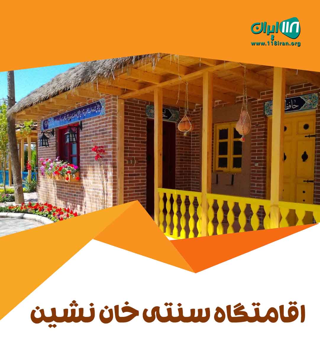 اقامتگاه سنتی خان نشین در نایین اصفهان اقامتگاه سنتی خان نشین در نایین اصفهان