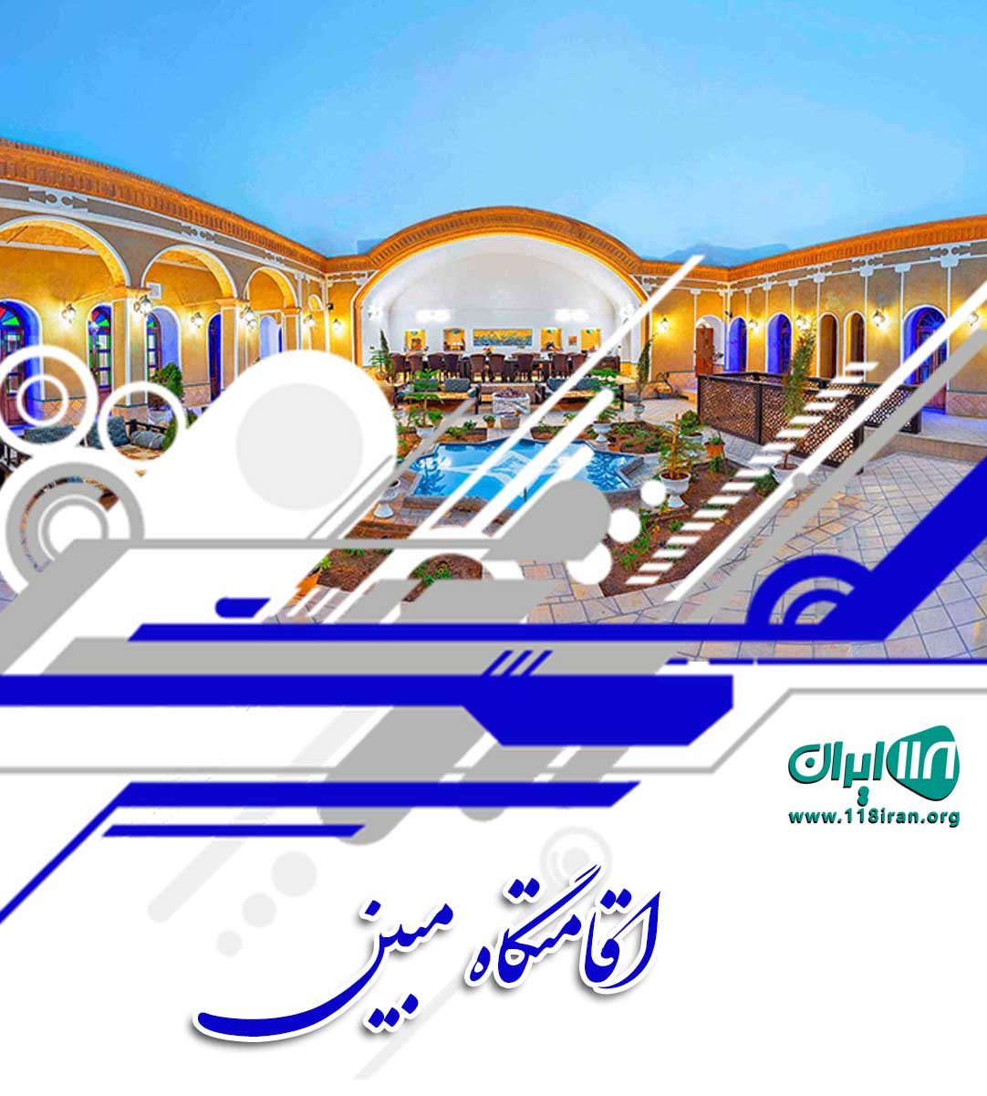 اقامتگاه مبین در کندوان اقامتگاه مبین در کندوان