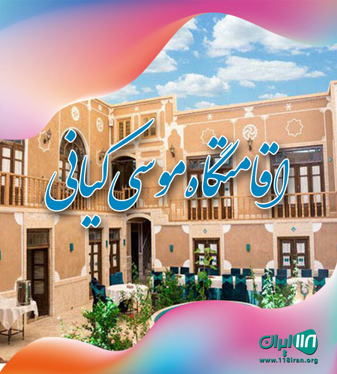 اقامتگاه موسی کیانی در کندوان