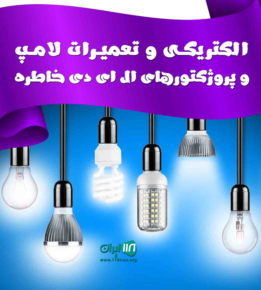 الکتریکی و تعمیرات لامپ و پروژکتورهای ال ای دی خاطره در بابلسر الکتریکی و تعمیرات لامپ و پروژکتورهای ال ای دی خاطره در بابلسر