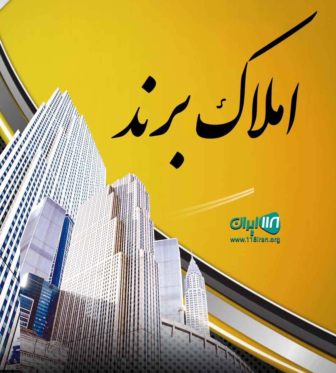 املاک برند در کرمانشاه