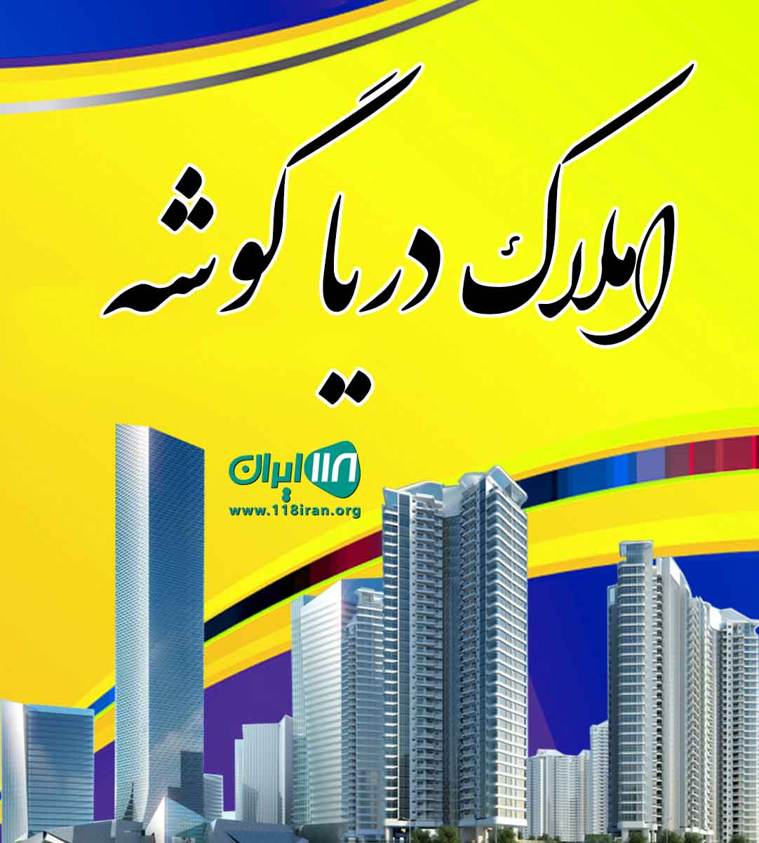 املاک دریا گوشه در زیباکنار املاک دریا گوشه در زیباکنار