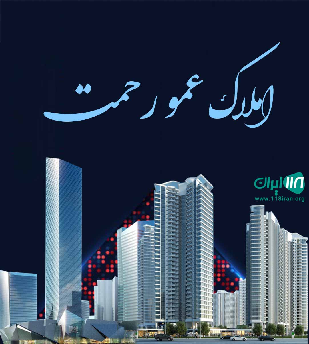 املاک عمو رحمت در ساری املاک عمو رحمت در ساری