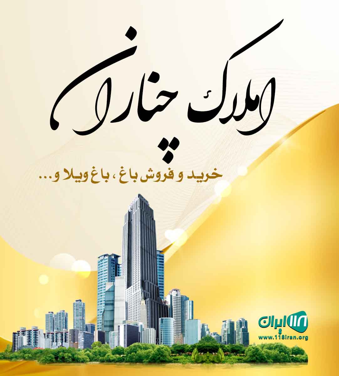 املاک چناران در تهران املاک چناران در تهران