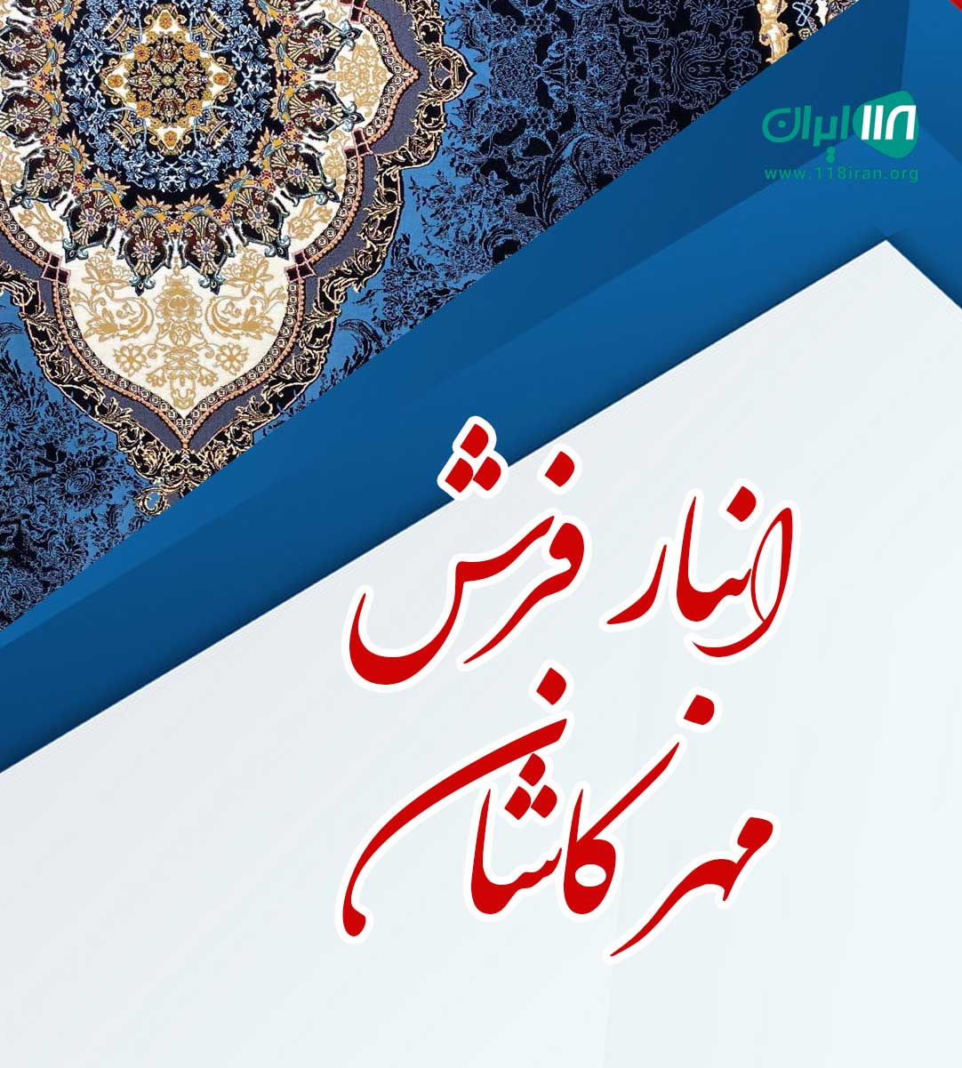 انبار فرش مهر کاشان در دزفول