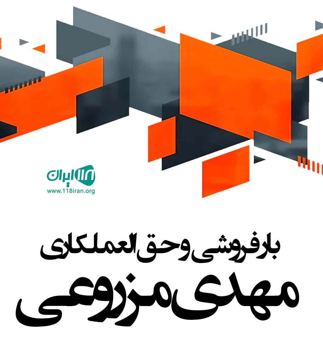 بار فروشی و حق العملکاری مهدی مزروعی در بهبهان