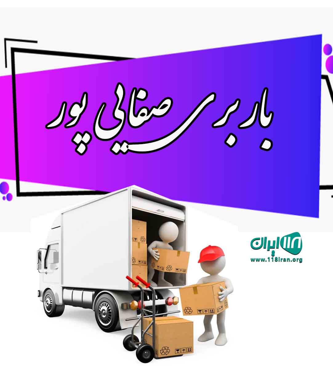 باربری صفایی پور در بندرانزلی باربری صفایی پور در بندرانزلی