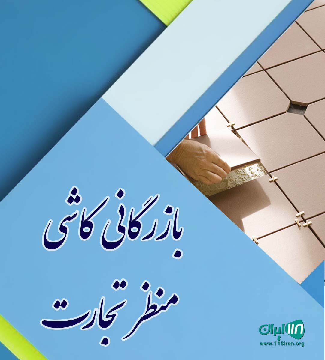 بازرگانی کاشی منظر تجارت در میبد