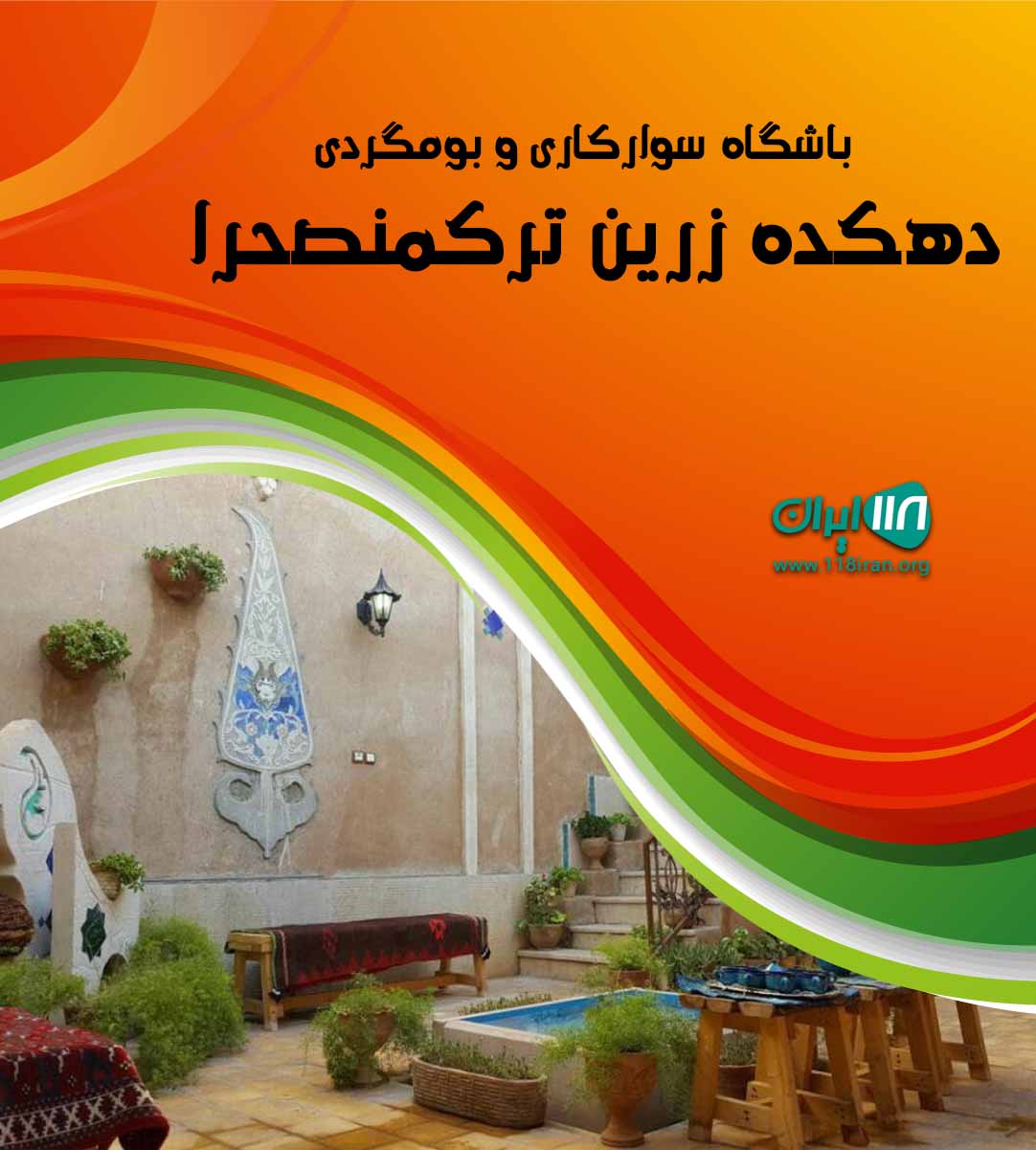 باشگاه سوارکاری و بومگردی دهکده زرین ترکمنصحرا در گنبد کاووس