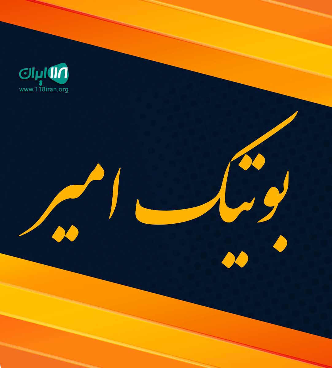 بوتیک امیر در خمام