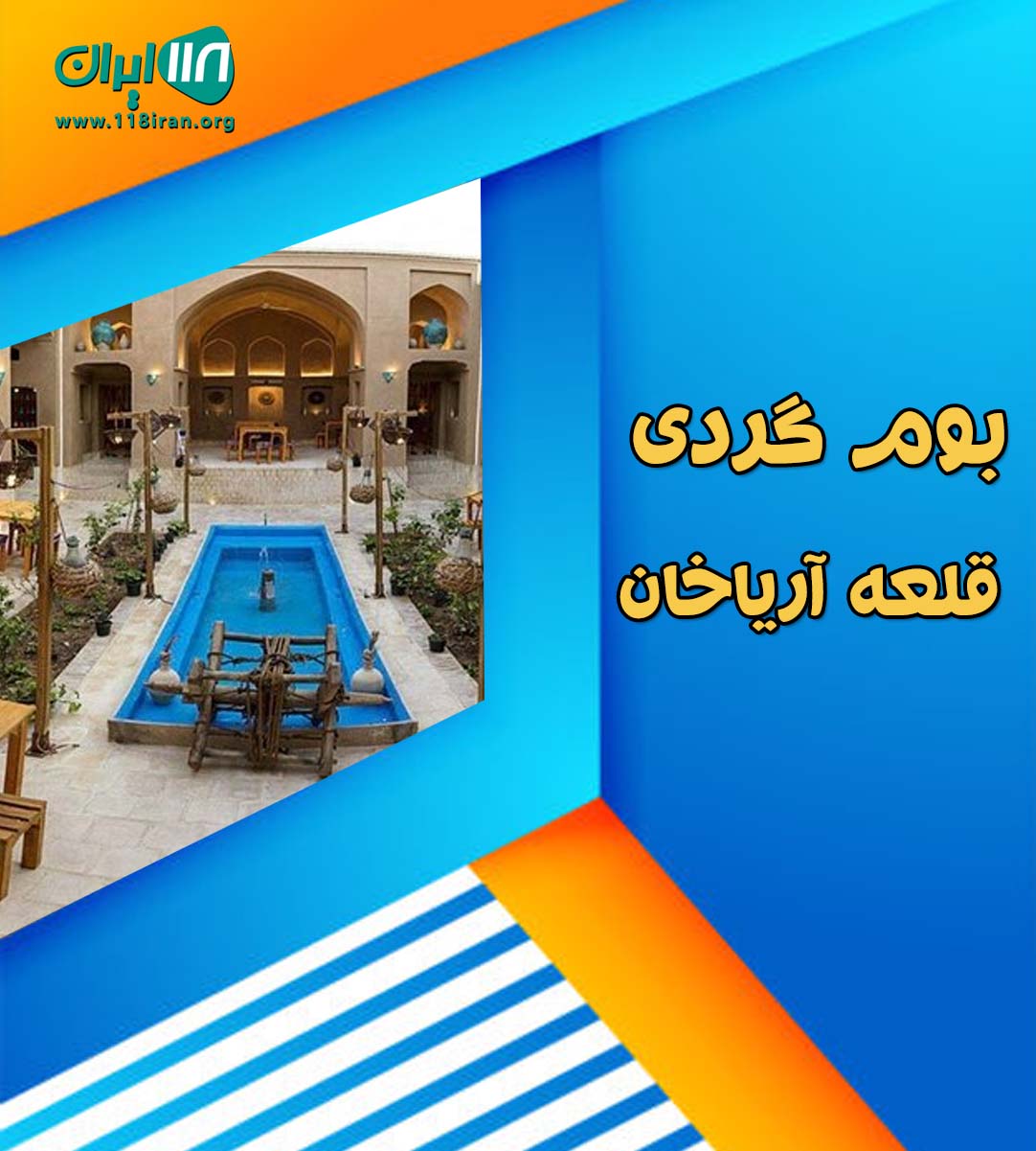 بوم گردی قلعه آریاخان در قلعه نو مستوفی تربت حیدریه                                                                                                                                                                                                                                                                                                                                                           غ