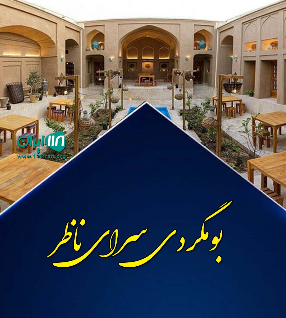 بومگردی سرای ناظر در هریوند بیرجند