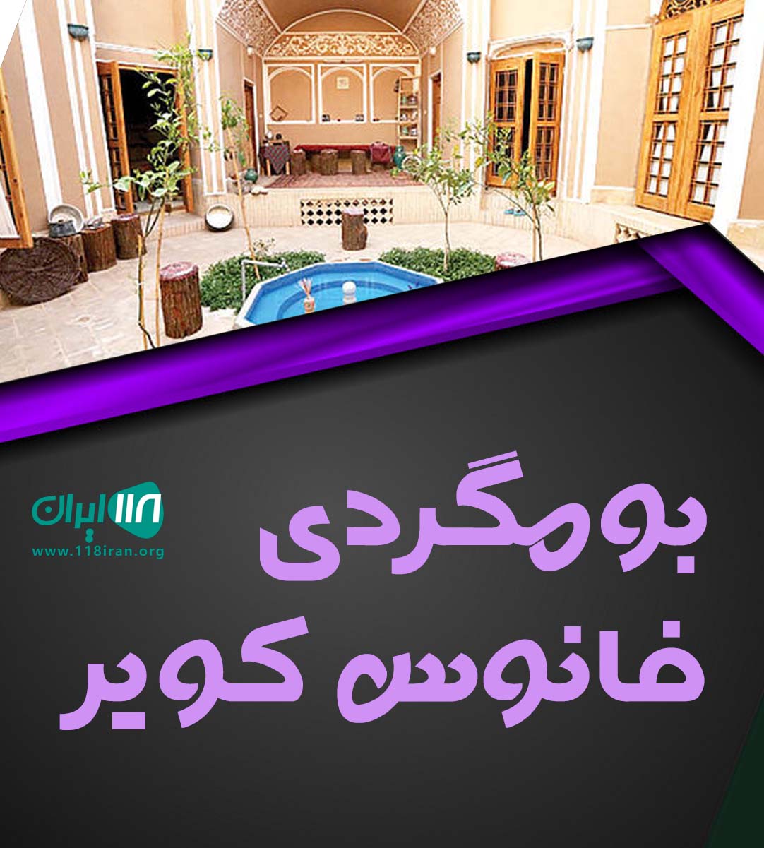 بومگردی فانوس کویر در رضا آباد شاهرود