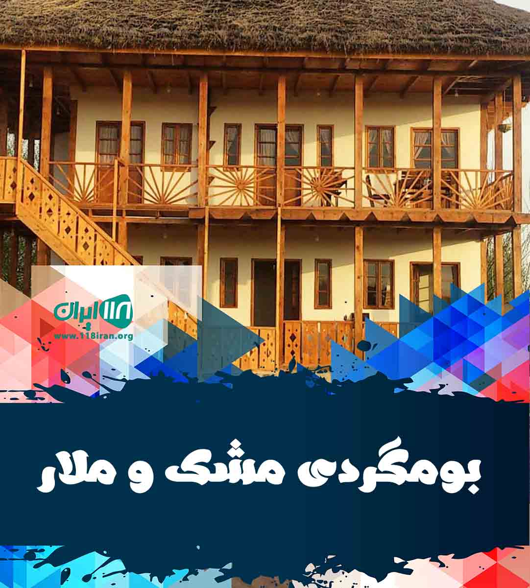 بومگردی مشک و ملار در سپیدان