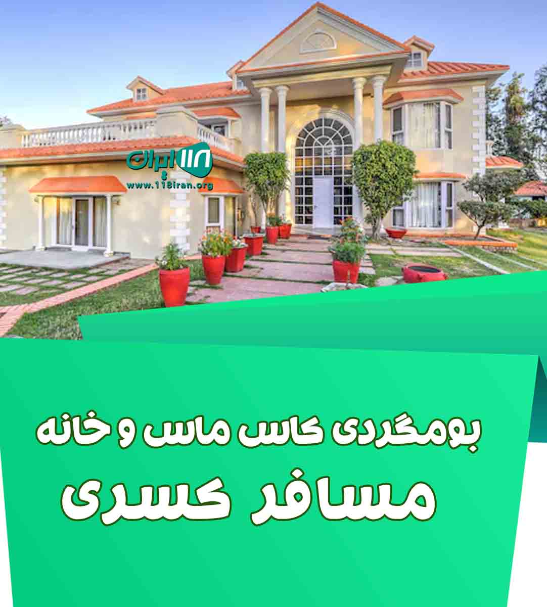 بومگردی کاس ماس و خانه مسافر کسری در آبدانان ایلام بومگردی کاس ماس و خانه مسافر کسری در آبدانان ایلام