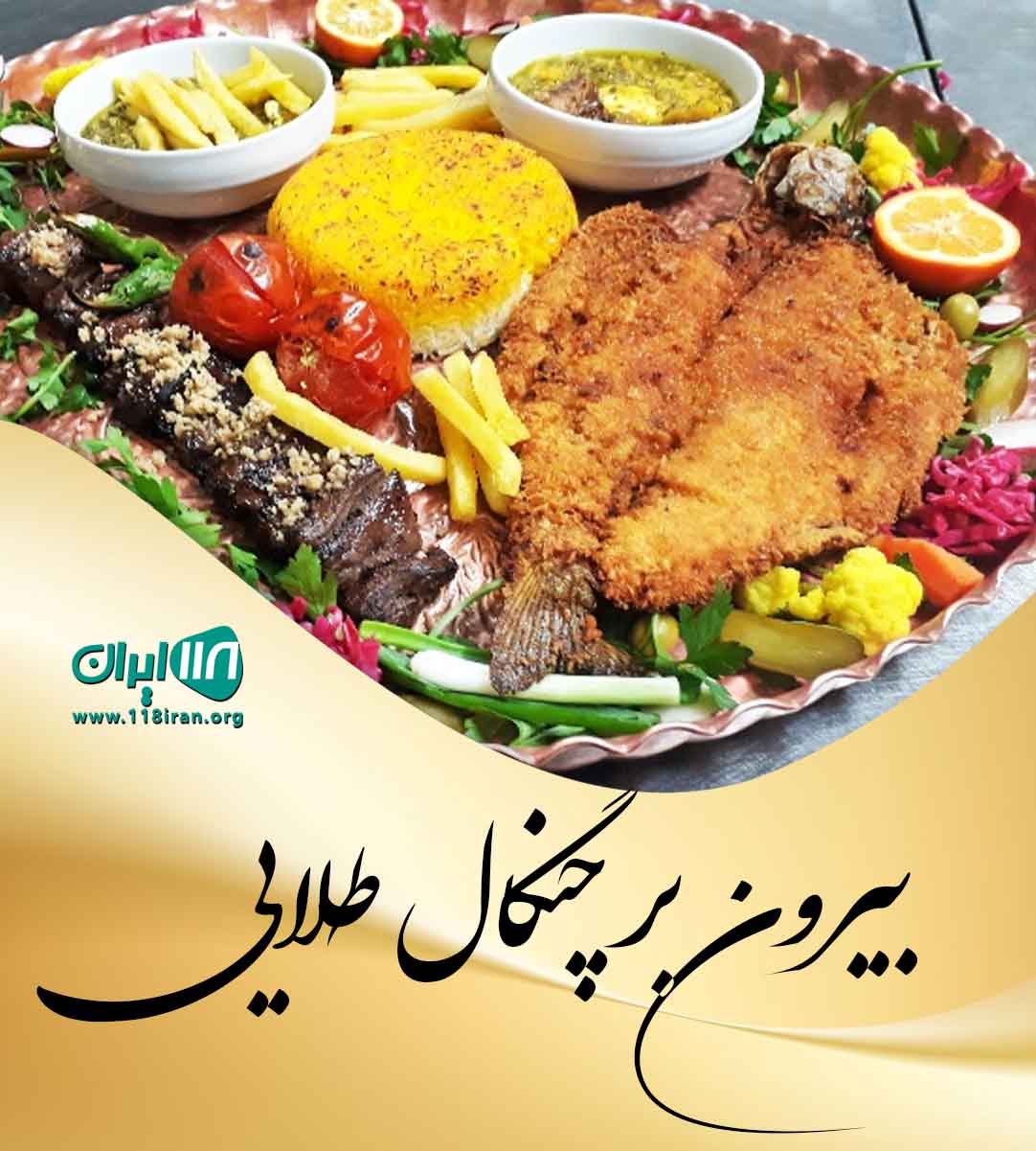 بیرون بر چنگال طلایی در بندرعباس بیرون بر چنگال طلایی در بندرعباس