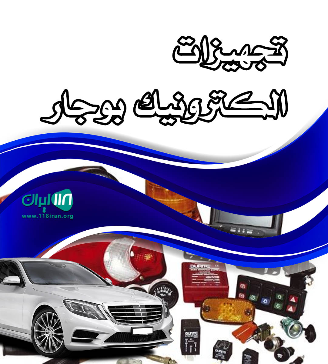 تجهیزات الکترونیک بوجار در ورامین تجهیزات الکترونیک بوجار در ورامین