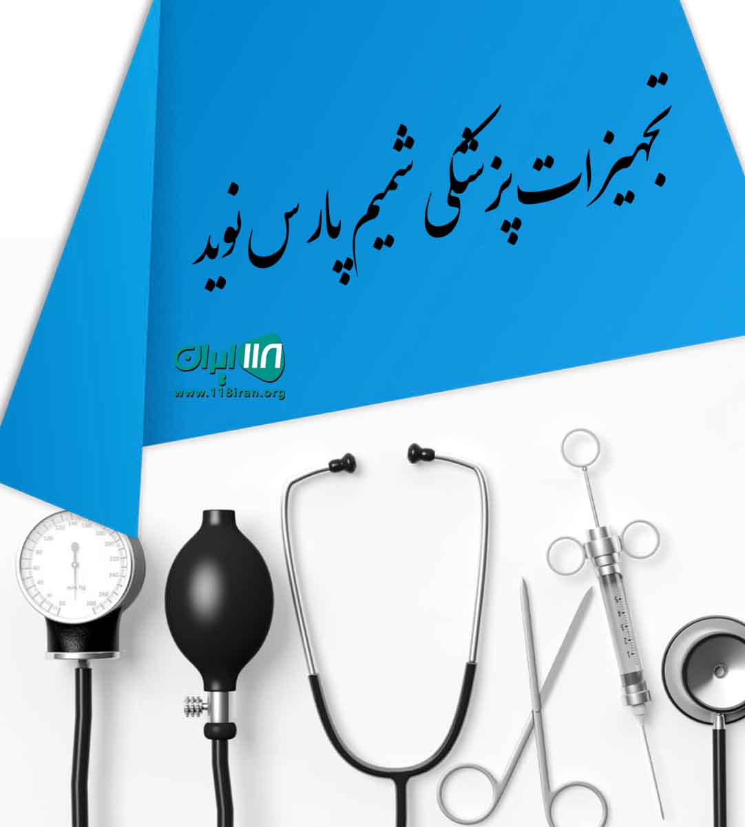 تجهیزات پزشکی شمیم پارس نوید در شیراز