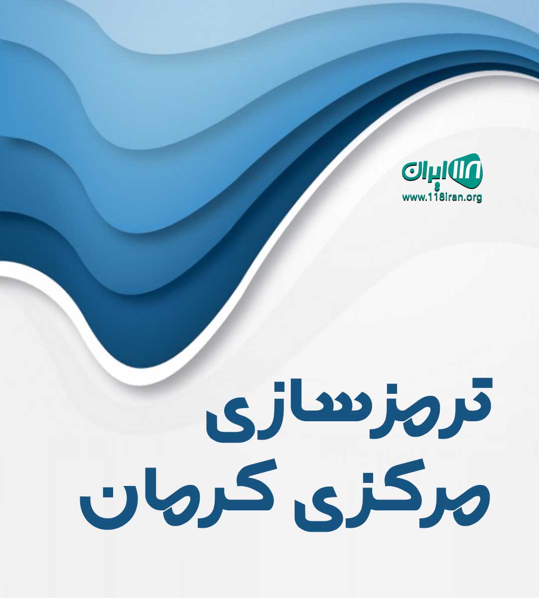 ترمزسازی مرکزی کرمان ترمزسازی مرکزی کرمان