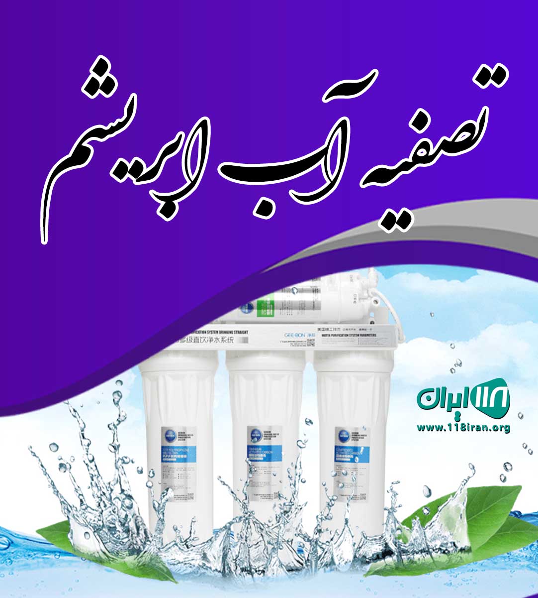 تصفیه آب ابریشم در بوشهر