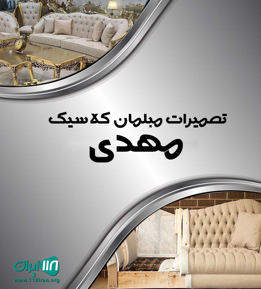 تعمیرات مبلمان کلاسیک مهدی در رباط کریم تعمیرات مبلمان کلاسیک مهدی در رباط کریم