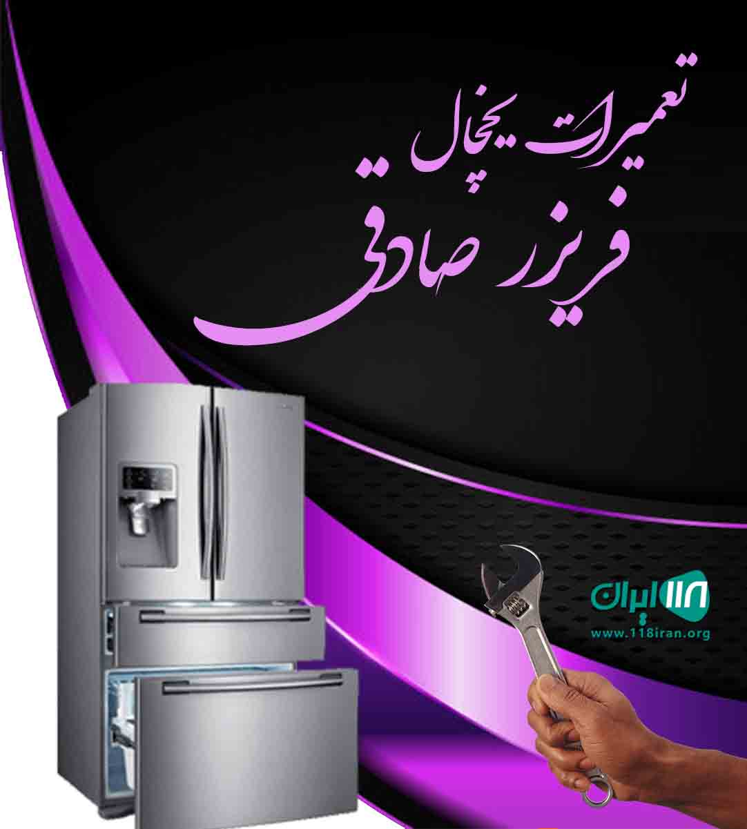 تعمیرات یخچال فریزر صادقی در کرمان تعمیرات یخچال فریزر صادقی در کرمان