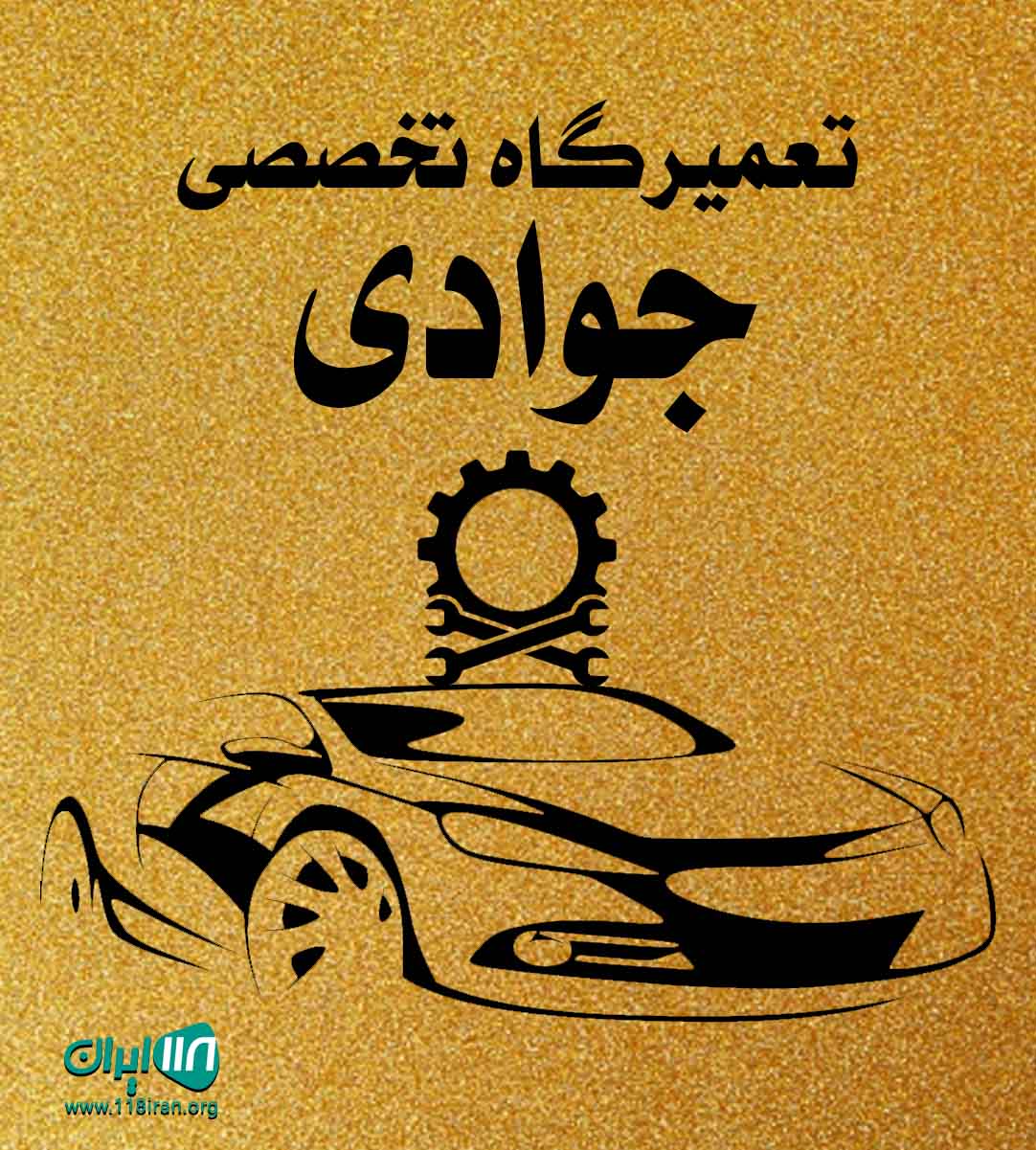 تعمیرگاه تخصصی جوادی در سعادت آباد تعمیرگاه تخصصی جوادی در سعادت آباد