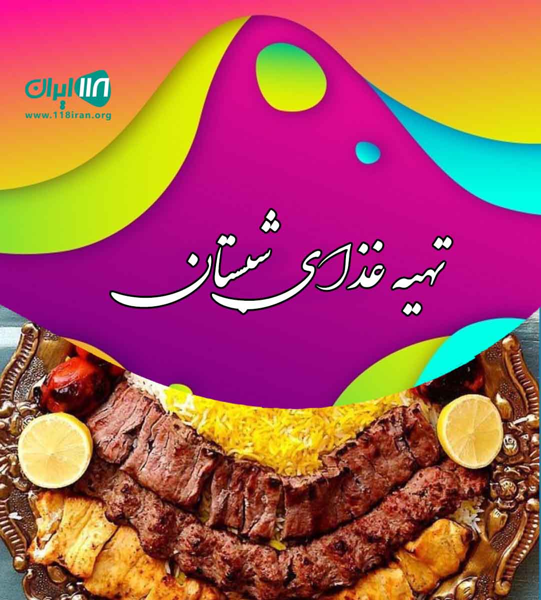 تهیه غذای شبستان در همدان تهیه غذای شبستان در همدان