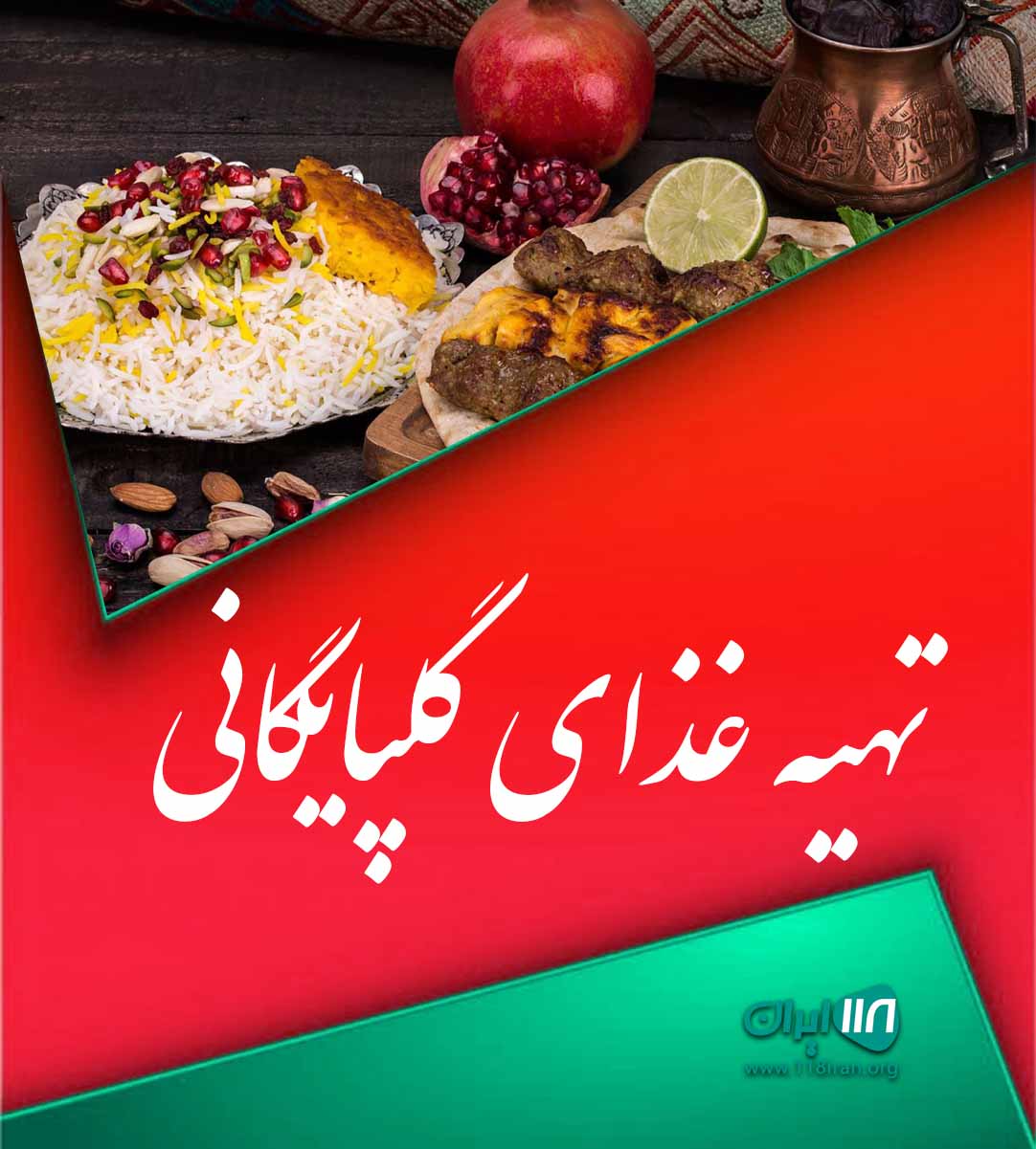 تهیه غذای گلپایگانی در همدان تهیه غذای گلپایگانی در همدان